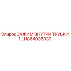 HC64036030 ЗАЖИМ ВНУТРИ ТРУБКИ 1… Epiroc