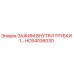 Оригинальный зажим HC64036030 для буровой техники Epiroc