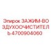 Оригинальный зажим воздушного фильтра Epiroc артикул 4700904060