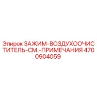 4700904059 ЗАЖИМ-ВОЗДУХООЧИСТИТЕЛЬ-СМ.-ПРИМЕЧАНИЯ Epiroc