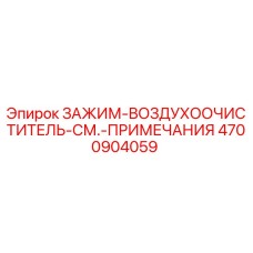 4700904059 ЗАЖИМ-ВОЗДУХООЧИСТИТЕЛЬ-СМ.-ПРИМЕЧАНИЯ Epiroc