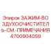 Оригинальный зажим воздухоочистителя Epiroc артикул 4700904059 для буровых станков