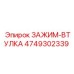 Комбинированный зажим-втулка Epiroc 4749302339