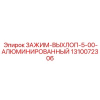 1310072306 ЗАЖИМ-ВЫХЛОП-5-00-АЛЮМИНИРОВАННЫЙ Epiroc