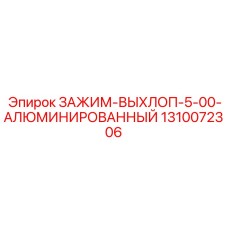 Алюминированный зажим Epiroc 1310072306 для труб диаметром 5 дюймов