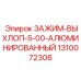 Алюминированный зажим Epiroc 1310072306 для труб диаметром 5 дюймов