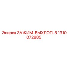 1310072885 ЗАЖИМ-ВЫХЛОП-5 Epiroc