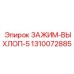 1310072885 ЗАЖИМ-ВЫХЛОП-5 Epiroc