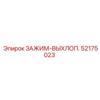 52175023 ЗАЖИМ-ВЫХЛОП. Epiroc