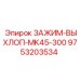 Зажим для выхлопной системы артикул 9753203534 Epiroc