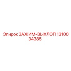 1310034385 ЗАЖИМ-ВЫХЛОП Epiroc
