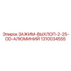 1310034555 ЗАЖИМ-ВЫХЛОП-2-25-OD-АЛЮМИНИЙ Epiroc