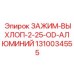 1310034555 ЗАЖИМ-ВЫХЛОП-2-25-OD-АЛЮМИНИЙ Epiroc
