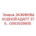 Гидравлический зажим GS63029805 для техники Epiroc