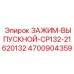 4700904359 ЗАЖИМ-ВЫПУСКНОЙ-CP132-21620132 Epiroc