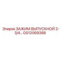 GS12069388 ЗАЖИМ ВЫПУСКНОЙ 2-3/4 Epiroc