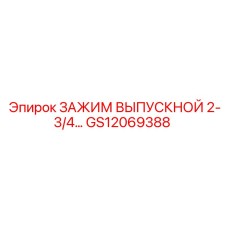 Дренажный зажим диаметром 2-3/4 для оборудования Epiroc