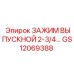 Дренажный зажим диаметром 2-3/4 для оборудования Epiroc