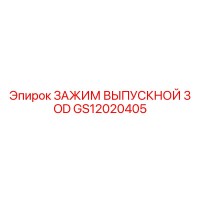 GS12020405 ЗАЖИМ ВЫПУСКНОЙ 3 OD Epiroc
