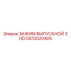 Термостойкий зажим выхлопной трубы Epiroc арт. GS12020405