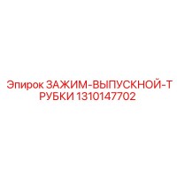 1310147702 ЗАЖИМ-ВЫПУСКНОЙ-ТРУБКИ Epiroc