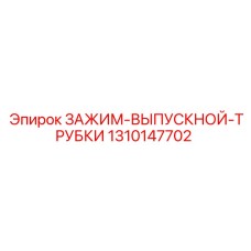 1310147702 ЗАЖИМ-ВЫПУСКНОЙ-ТРУБКИ Epiroc