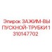 1310147702 ЗАЖИМ-ВЫПУСКНОЙ-ТРУБКИ Epiroc
