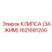 1621681200 КЛИПСА (ЗАЖИМ) Epiroc