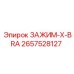 Усиленный зажим-X-BRA 2657528127 Epiroc