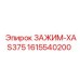 Биметаллический зажим буровой установки XAS375 1615540200