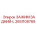 2651108769 ЗАЖИМ ЗАДНИЙ-L Epiroc