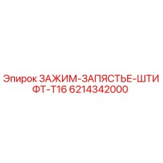 Деталь 6214342000 для буровых установок Epiroc T16