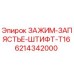 Деталь 6214342000 для буровых установок Epiroc T16