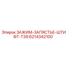 Деталь 6214342100 для буровых станков Epiroc T39