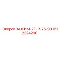 1612224200 ЗАЖИМ-ZT-R-75-90 Epiroc