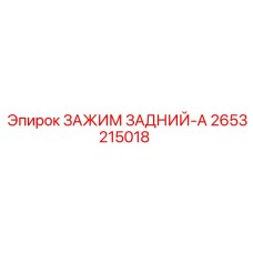 2653215018 ЗАЖИМ ЗАДНИЙ-A Epiroc