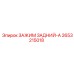 2653215018 ЗАЖИМ ЗАДНИЙ-A Epiroc