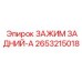 2653215018 ЗАЖИМ ЗАДНИЙ-A Epiroc