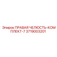 3719003201 ПРАВАЯ ЧЕЛЮСТЬ-КОМПЛЕКТ-7 Epiroc