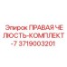 3719003201 ПРАВАЯ ЧЕЛЮСТЬ-КОМПЛЕКТ-7 Epiroc