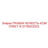 3719003202 ПРАВАЯ ЧЕЛЮСТЬ-КОМПЛЕКТ-8 Epiroc