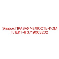 Усиленный комплект правой челюсти для тяжелых буровых штанг