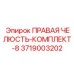Усиленный комплект правой челюсти для тяжелых буровых штанг