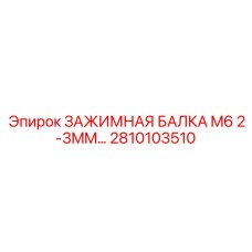 Зажимная балка Epiroc 2810103510 M6 2-3MM, используемая для стабилизации в буровых машинах