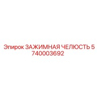 5740003692 ЗАЖИМНАЯ ЧЕЛЮСТЬ Epiroc
