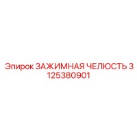 3125380901 ЗАЖИМНАЯ ЧЕЛЮСТЬ Epiroc