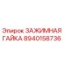 Зажимная гайка для буровых установок Epiroc артикул 8940158736