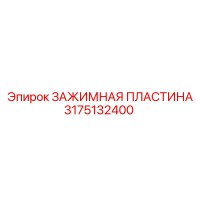 3175132400 ЗАЖИМНАЯ ПЛАСТИНА Epiroc