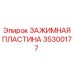 Профессиональная зажимная пластина 35300177 Epiroc