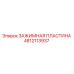 4812113937 ЗАЖИМНАЯ ПЛАСТИНА Epiroc